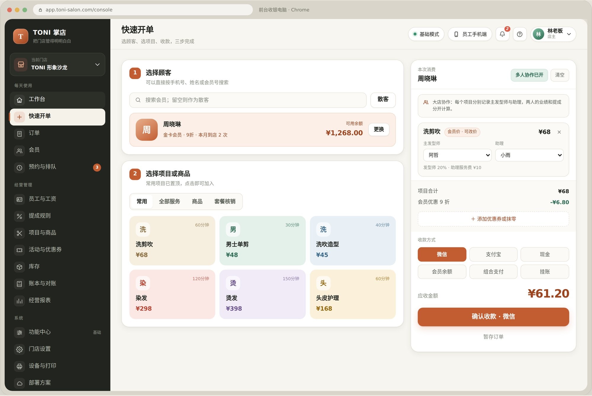 TONI 掌店快速开单界面