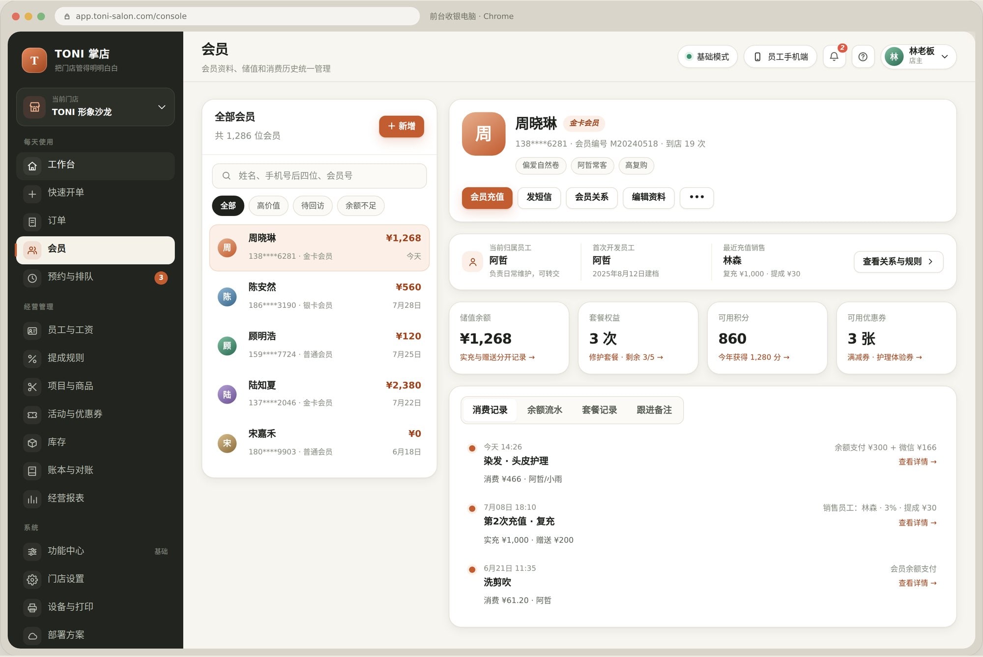 TONI 掌店会员资料与储值界面